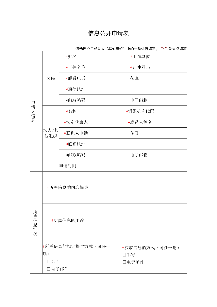 信息公开申请表（模板）.docx_第1页