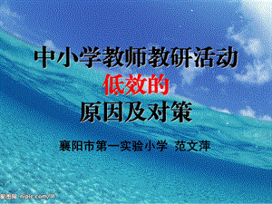 中小学教师教研活.ppt