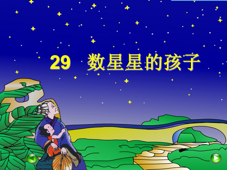 人教二年级下册《29、数星星的孩子》.ppt_第1页