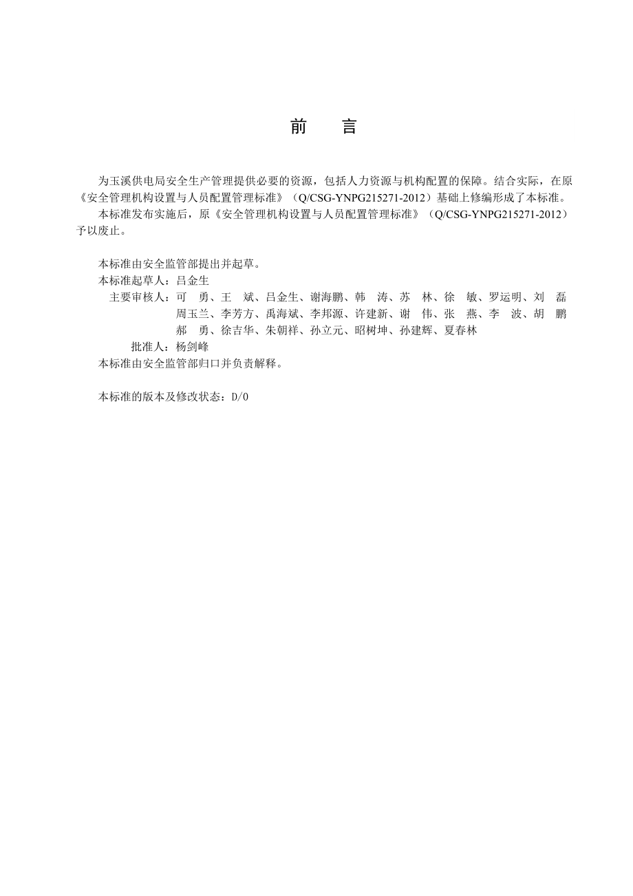 云南电网公司玉溪供电局安全生产管理机构设置与人员配置管理标准.doc_第2页