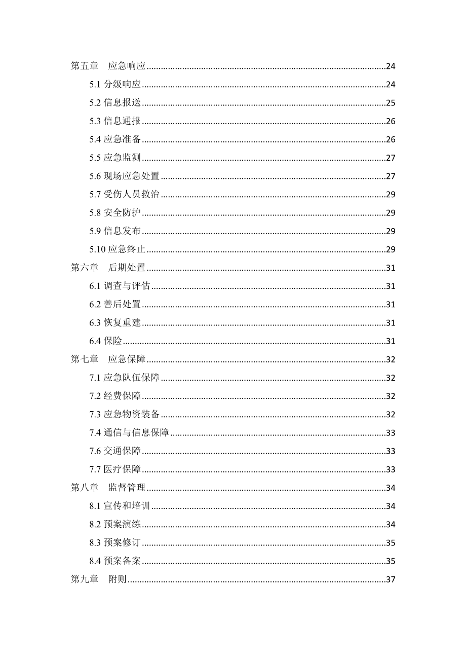 集中式饮用水水源地突发环境事件应急预案.doc_第2页