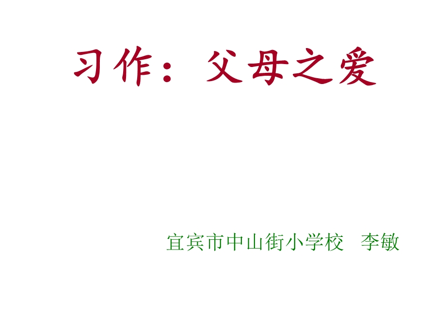 人教版小学五年级上册六单元父母之爱习作教学课件.ppt_第1页