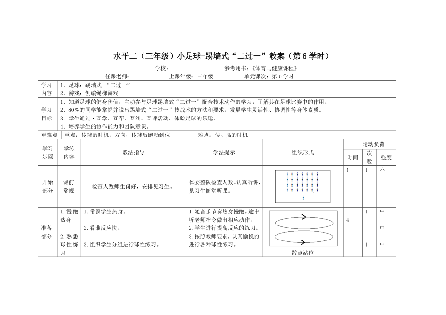 水平二三级小足球踢墙式二过一教案第6学时.doc_第1页