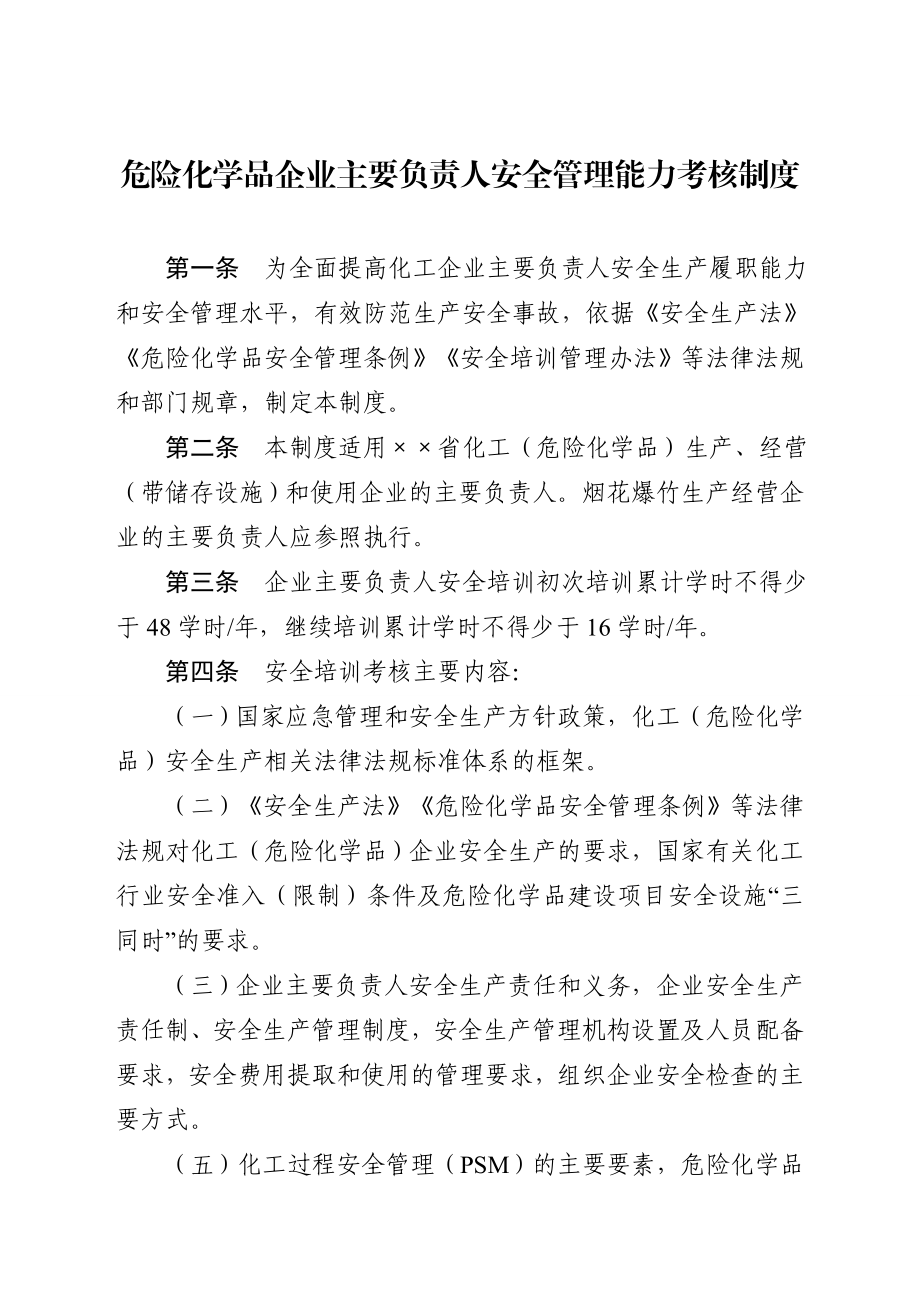 危险化学品企业主要负责人安全管理能力考核制度.doc_第1页