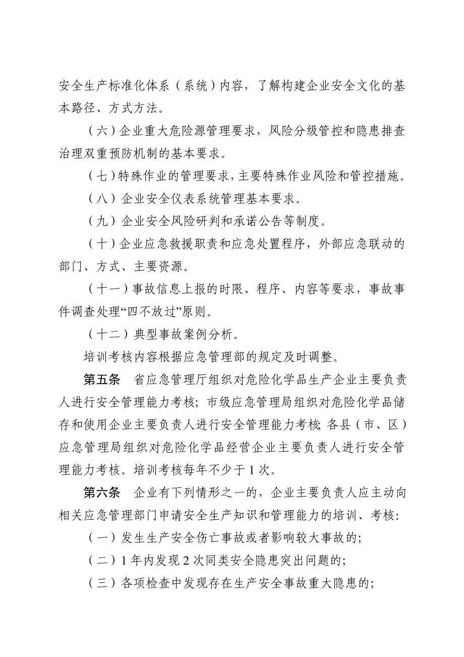 危险化学品企业主要负责人安全管理能力考核制度.doc_第2页