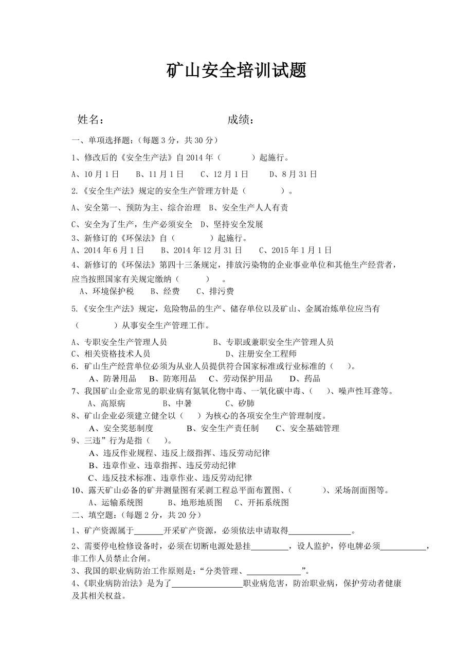 矿山安全培训试题.doc_第1页