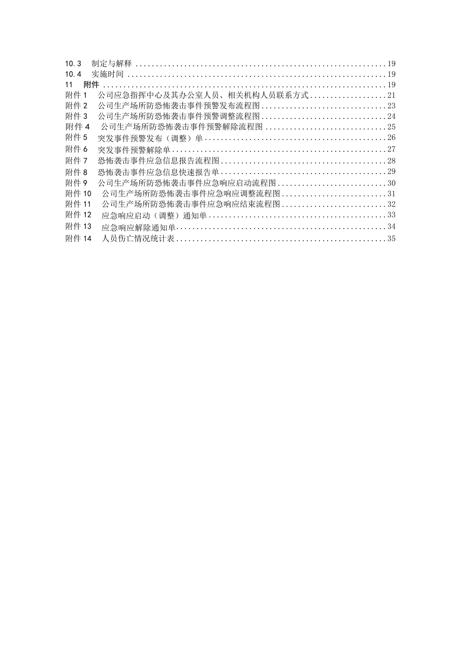 电网公司生产场所防恐怖袭击事件应急预案.doc_第2页