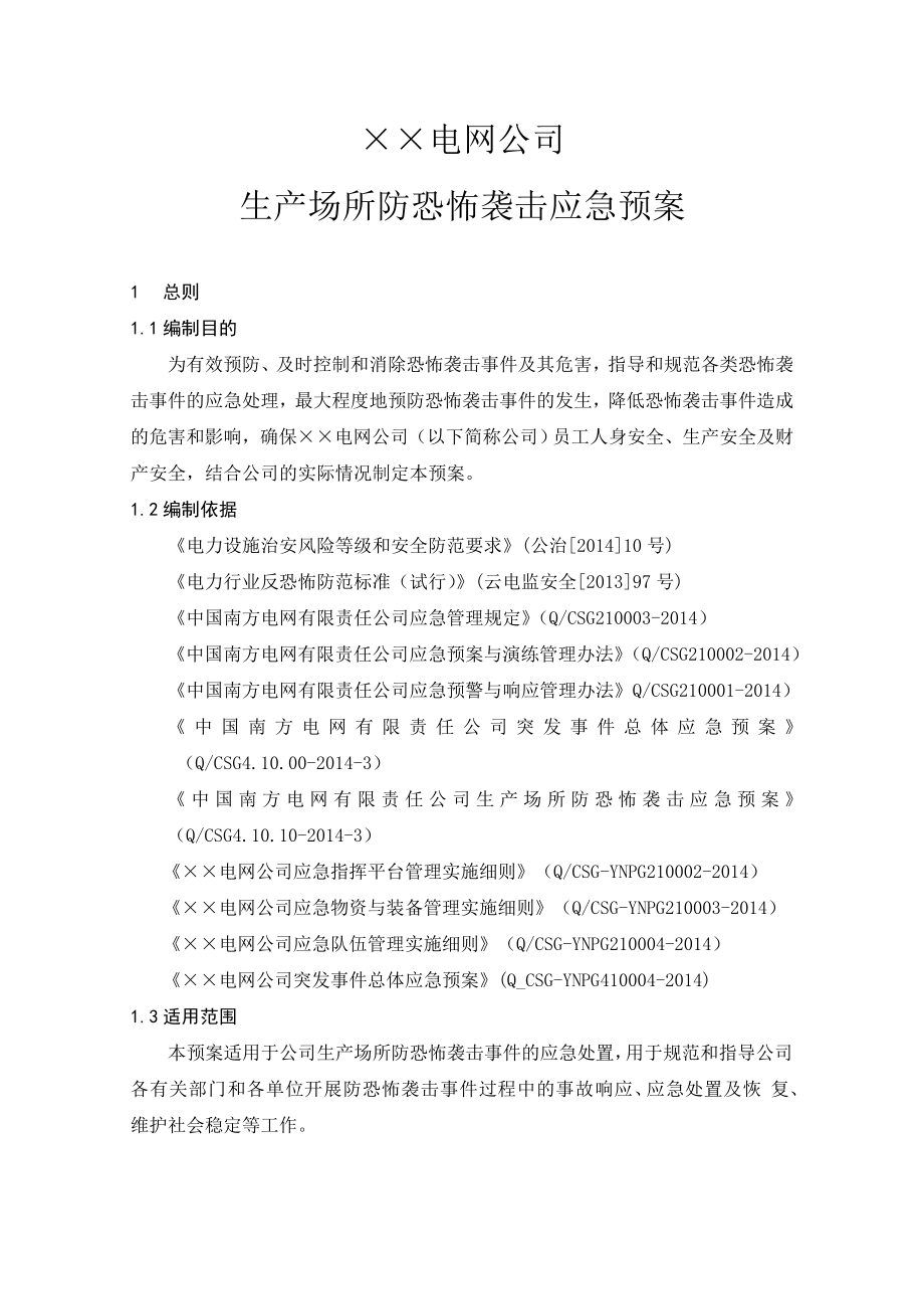 电网公司生产场所防恐怖袭击事件应急预案.doc_第3页