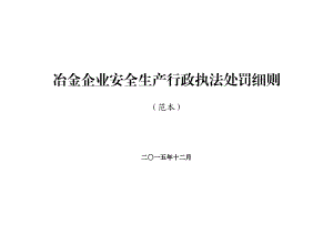 冶金企业安全生产行政执法处罚细则.doc