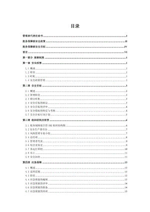 机场空管安全管理体系(sms)手册.doc