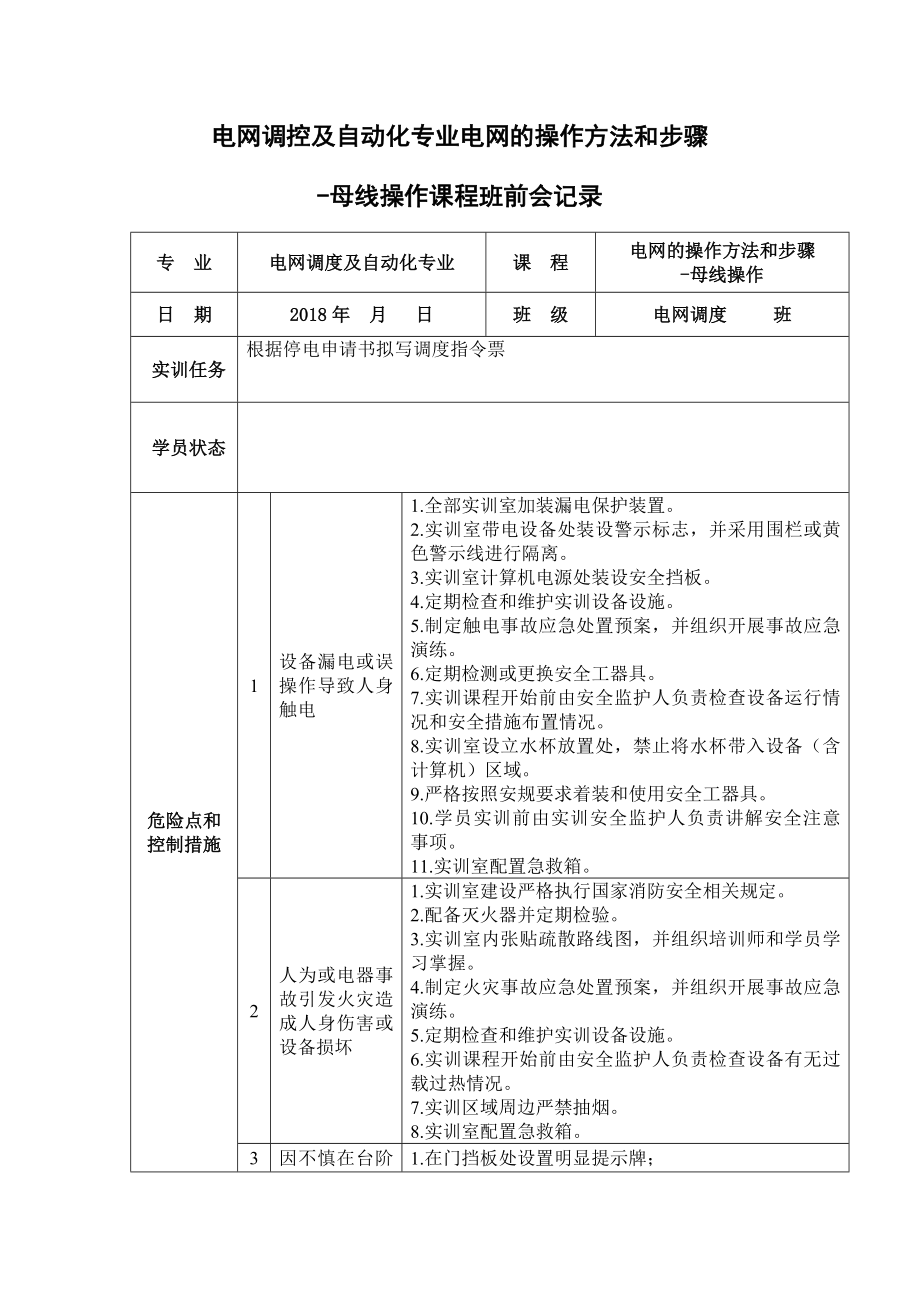 母线操作班前、班后会记录表.doc_第1页