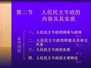 第二节人民民主专政的内容及其实质.ppt