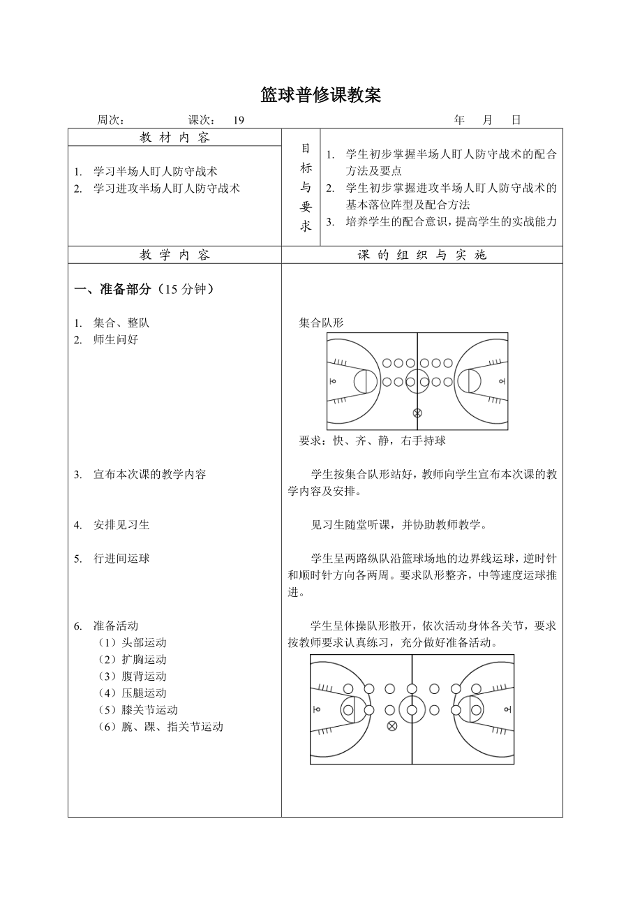 篮球普修课教案.doc_第1页