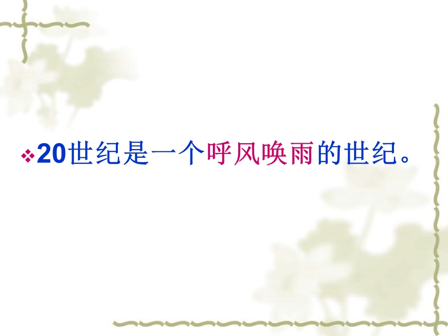 四年级语文上册第八组29呼风唤雨的世纪第二课时课件.ppt_第3页