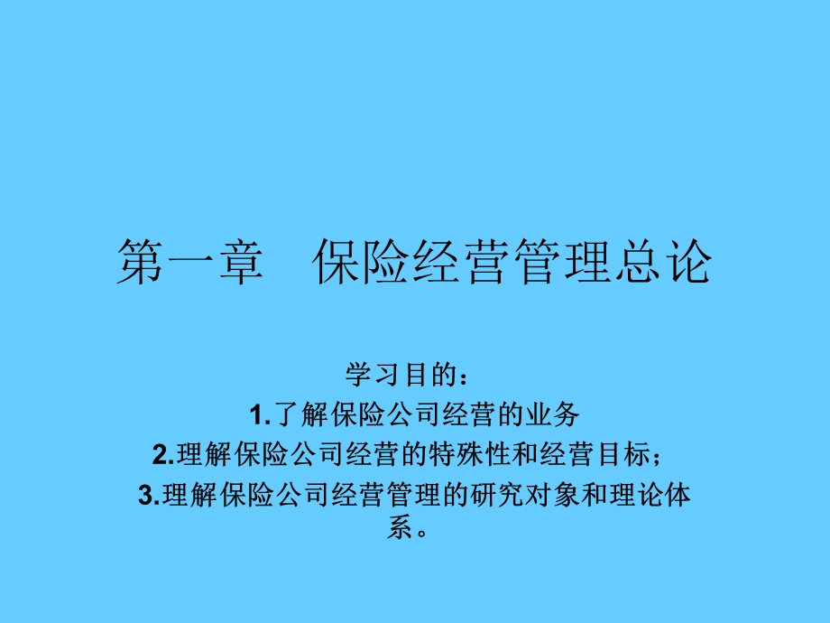 第一章保险经营管理总论.ppt_第1页