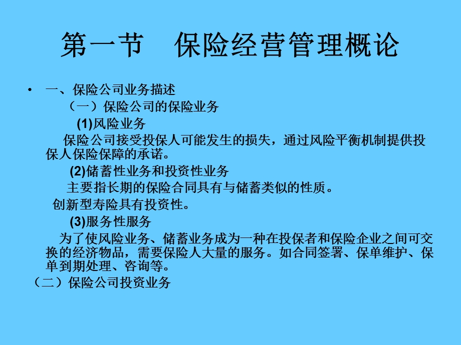 第一章保险经营管理总论.ppt_第2页