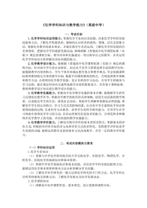 化学学科知识与教学能力高级中学.doc