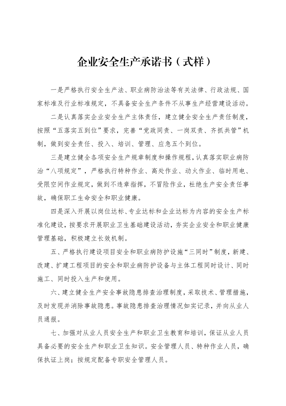 企业安全生产承诺书式样.doc_第1页