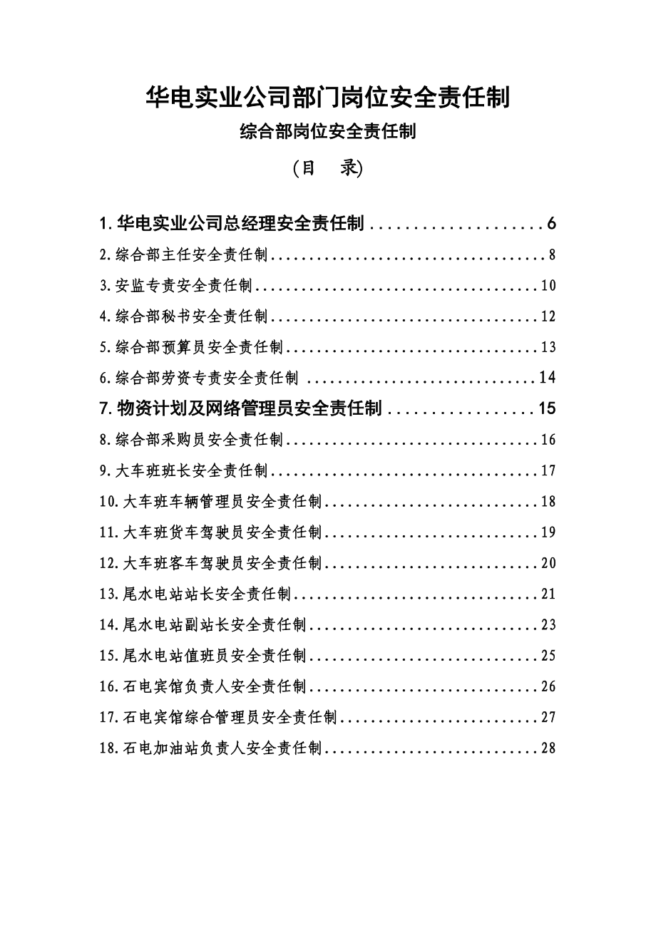 电力部门岗位安全责任制.doc_第1页