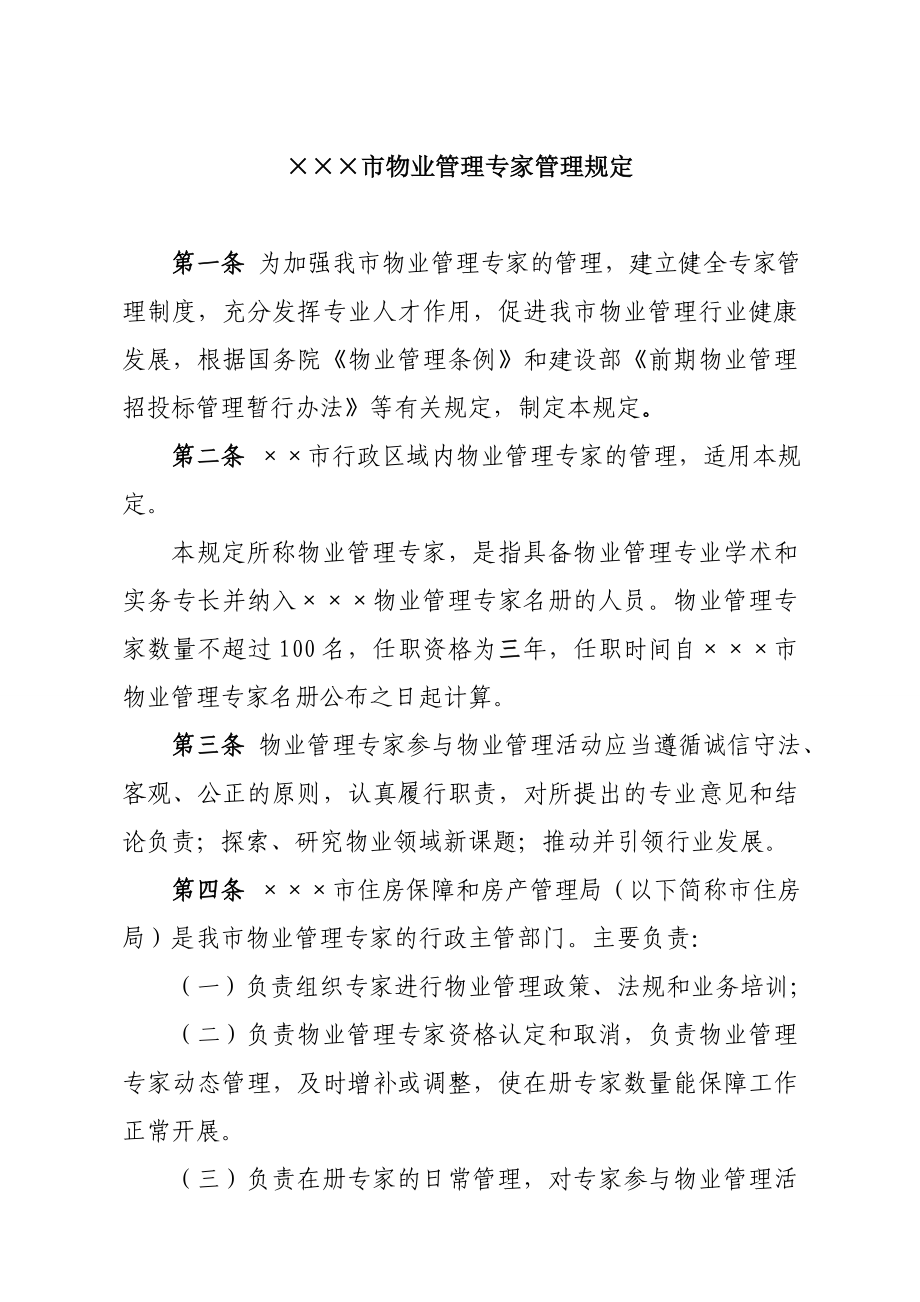 物业管理专家管理规定.doc_第1页