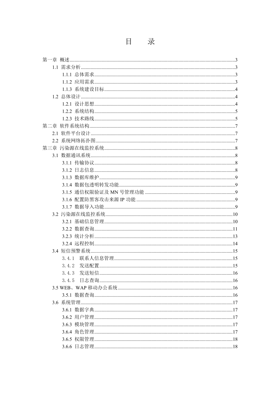 污染源在线监控系统设计方案.doc_第1页