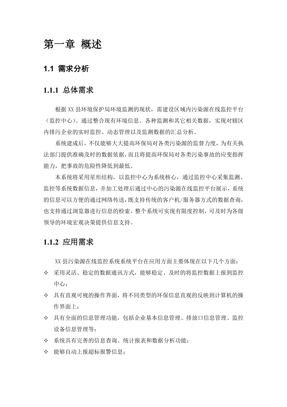 污染源在线监控系统设计方案.doc_第2页