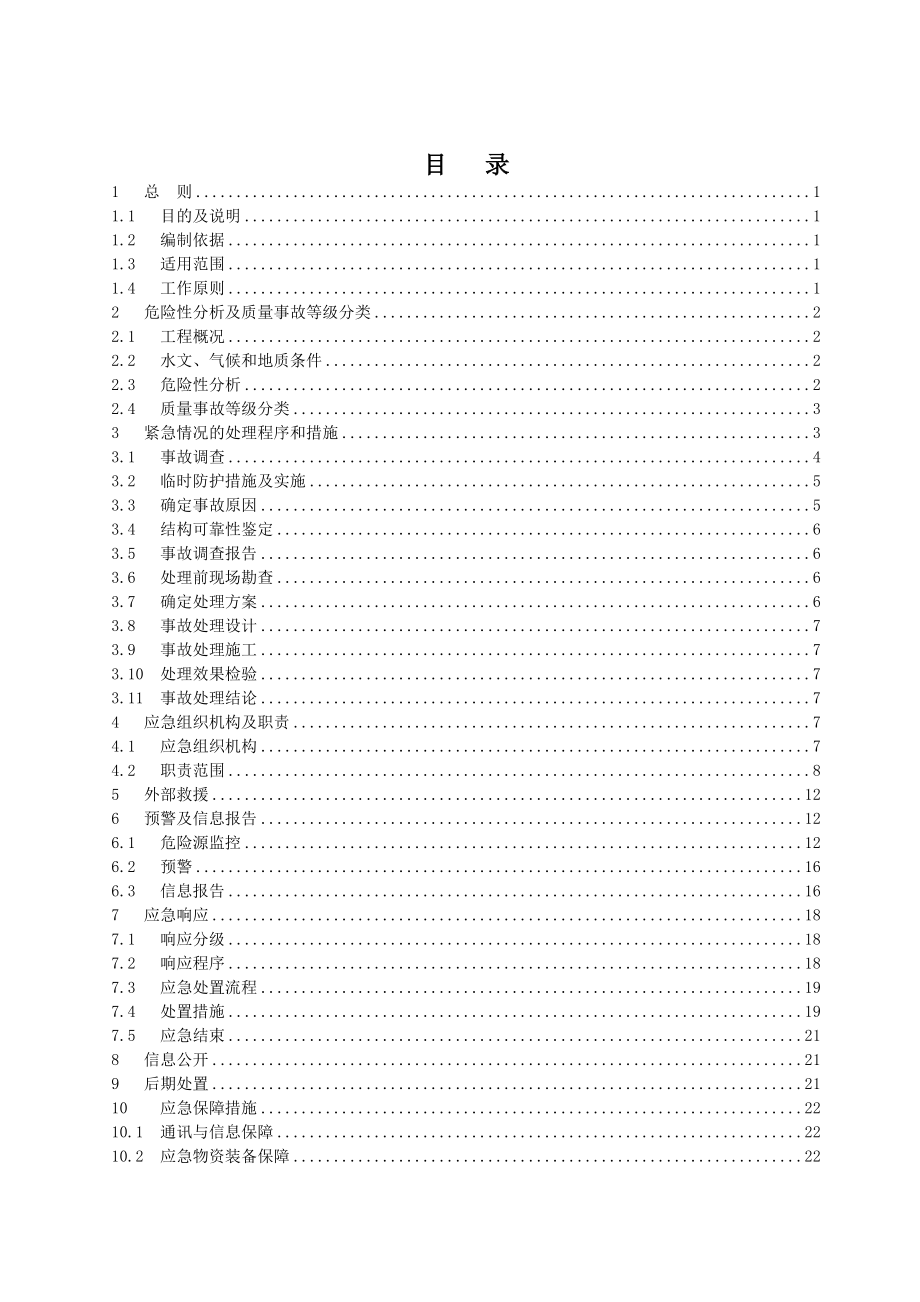 水利枢纽工程施工质量事故应急预案.doc_第1页