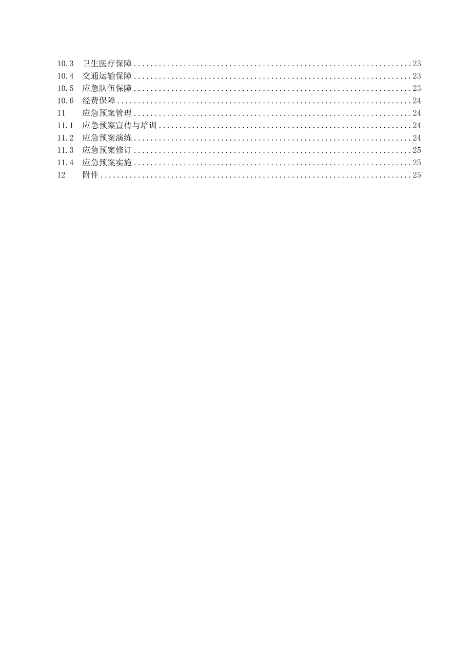 水利枢纽工程施工质量事故应急预案.doc_第2页