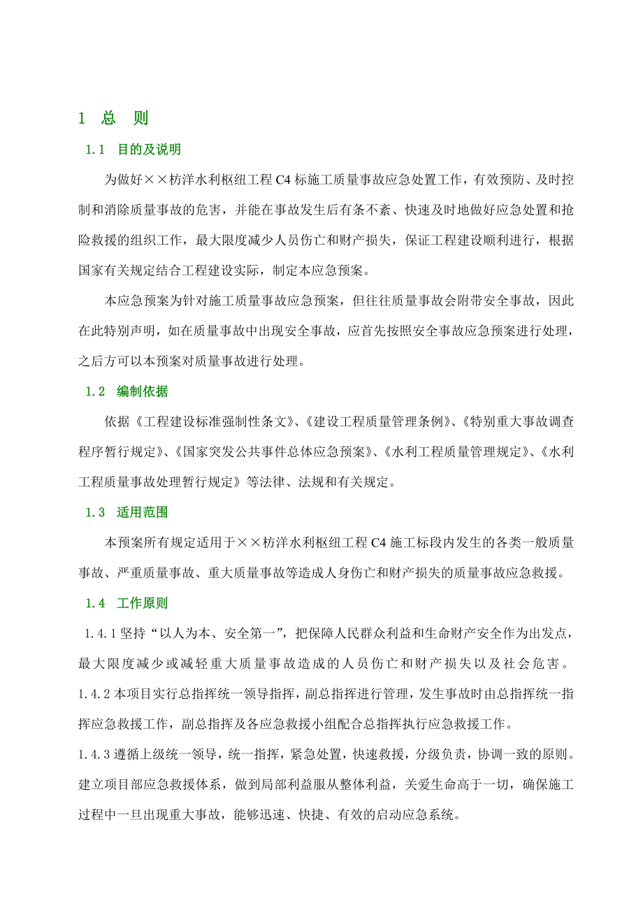 水利枢纽工程施工质量事故应急预案.doc_第3页