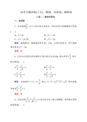 数学高考专题训练15：椭圆 双曲线 抛物线(含解析).doc