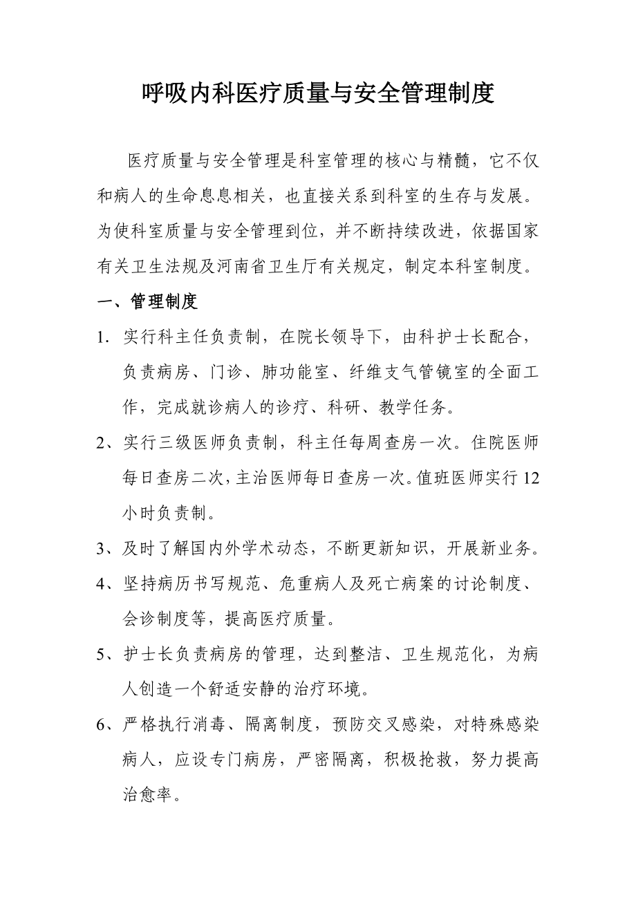 呼吸内科各项医疗质量管理制度.doc_第1页