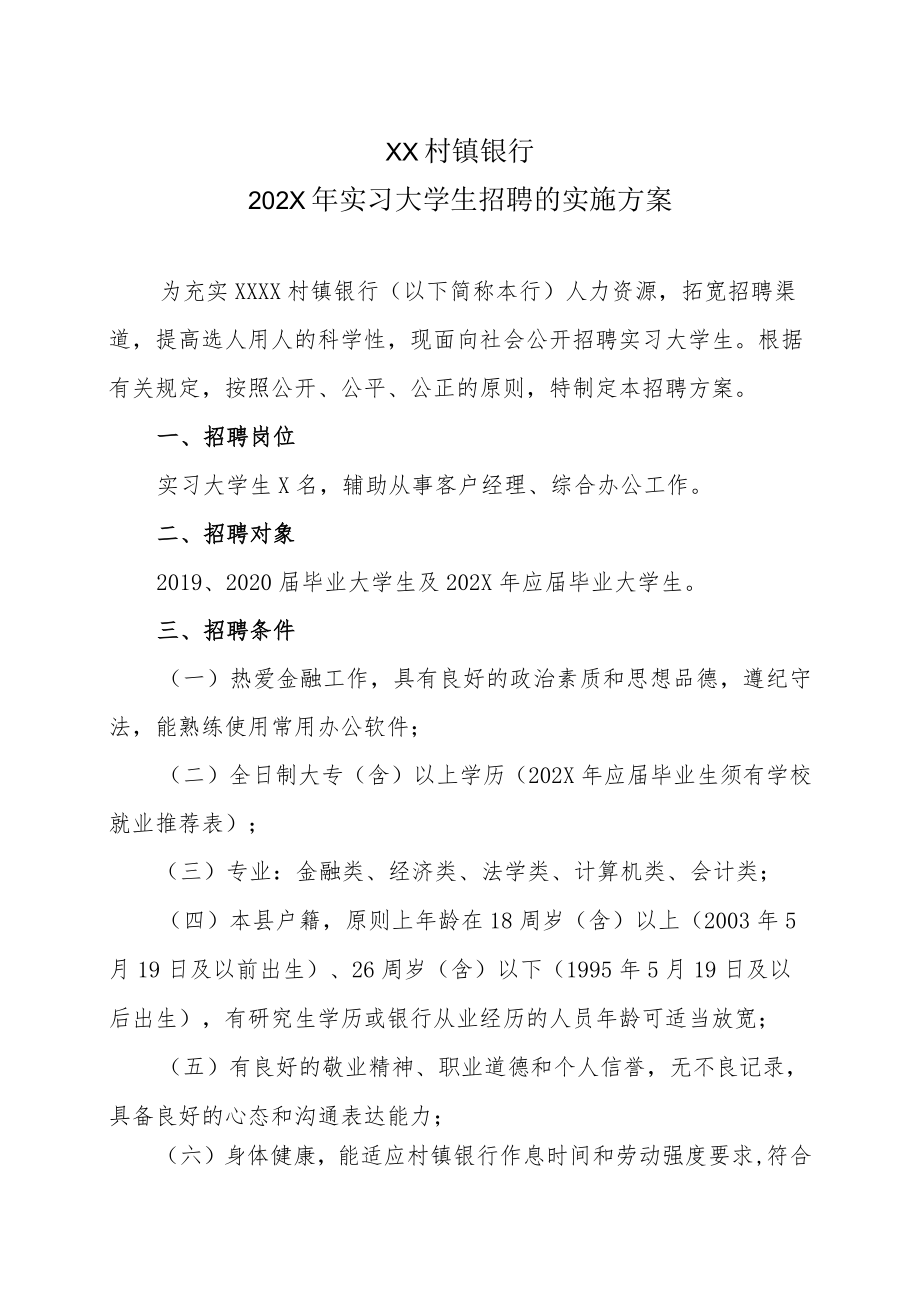 XX村镇银行202X年实习大学生招聘的实施方案.docx_第1页