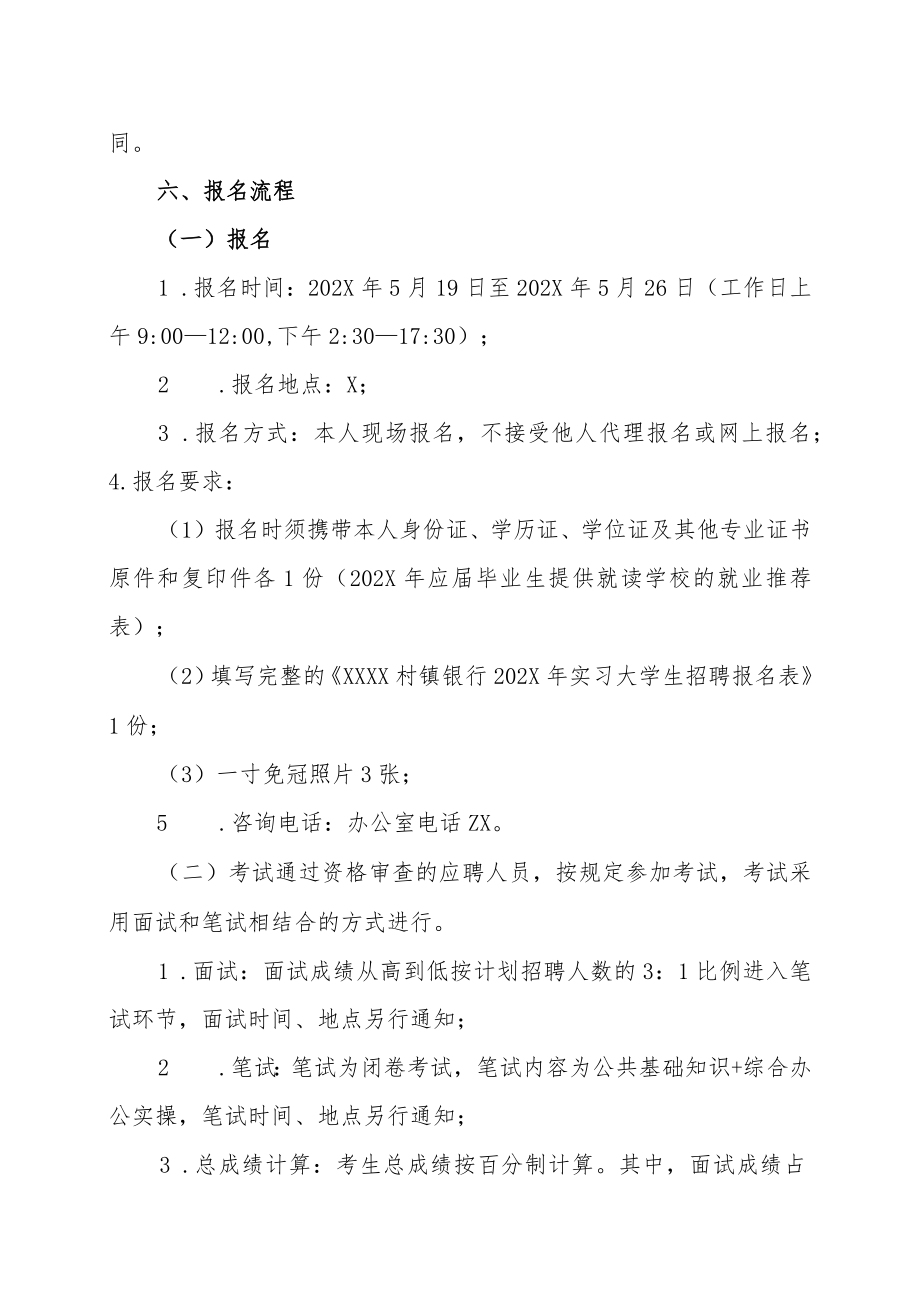 XX村镇银行202X年实习大学生招聘的实施方案.docx_第3页