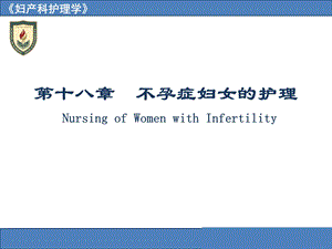 不孕症妇女的护理NursingofWomenwithInfertility.ppt