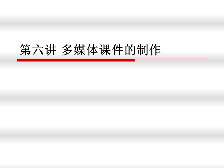 多媒体课件的制作.ppt_第1页