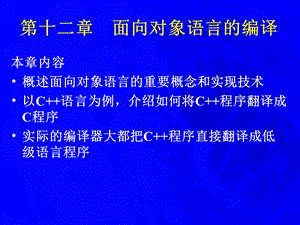 编译原理 面向对象语言的编译12.ppt