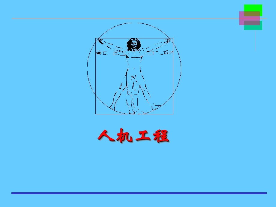 人机工程培训.ppt_第1页