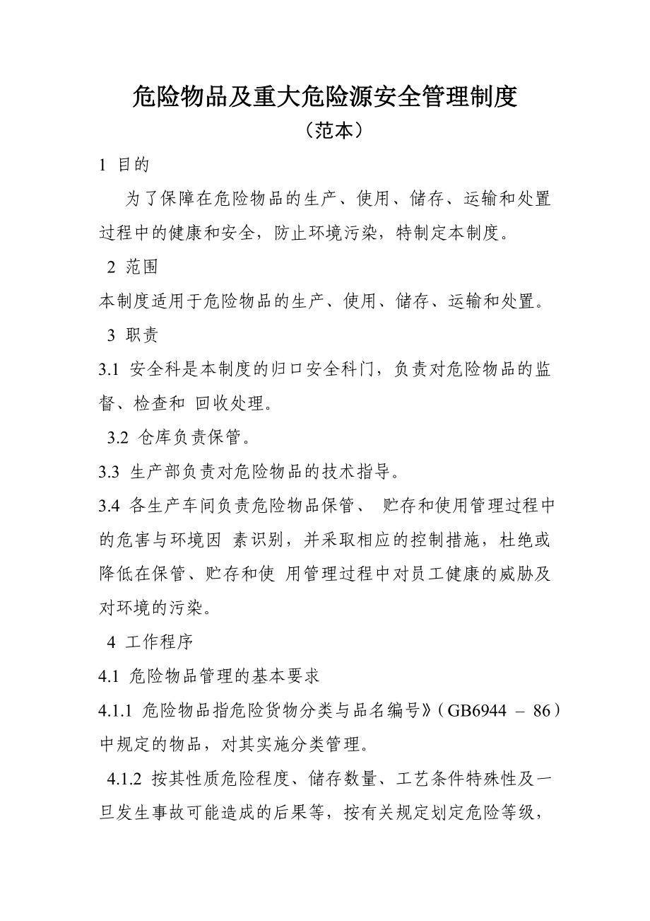 企业危险物品及重大危险源安全管理制度.doc_第1页