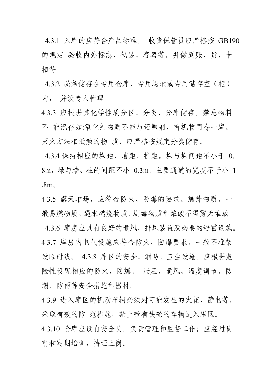 企业危险物品及重大危险源安全管理制度.doc_第3页