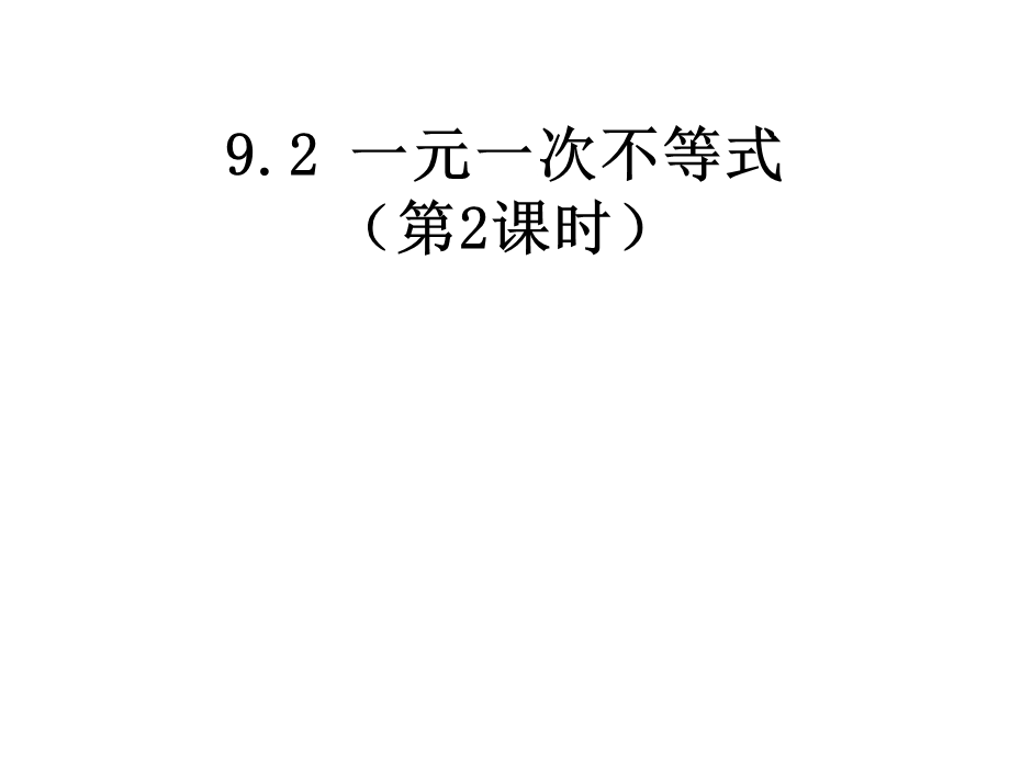 人教新版七下92一元一次不等式（第2课时）.ppt_第1页