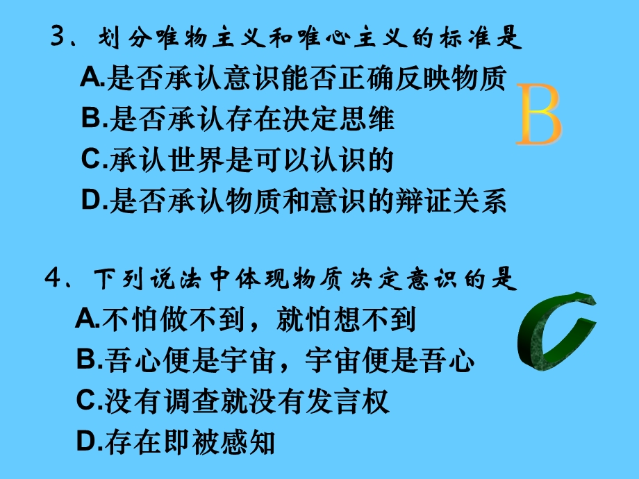 高中政治必修四 哲学2.2物主义和唯心主义2.ppt_第3页