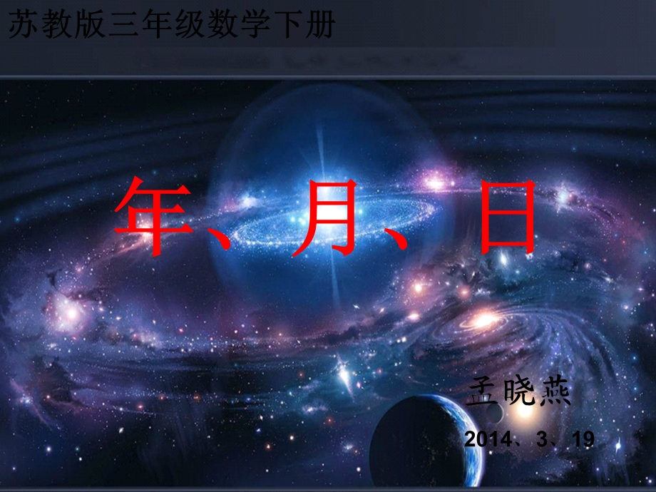 苏教版三年级数学下册年月日优质课件[1].ppt_第2页