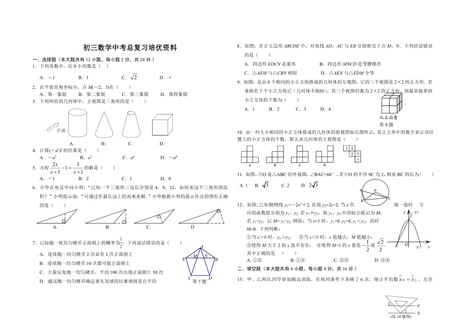 初三数学中考总复习培优资料二.doc_第1页