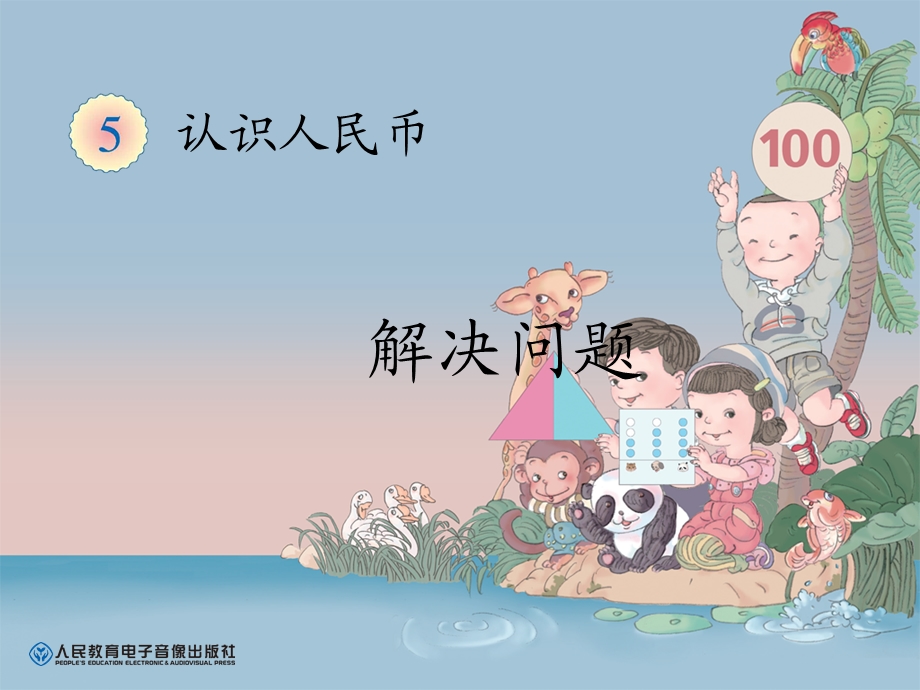 认识人民币简单计算（２）.ppt_第1页