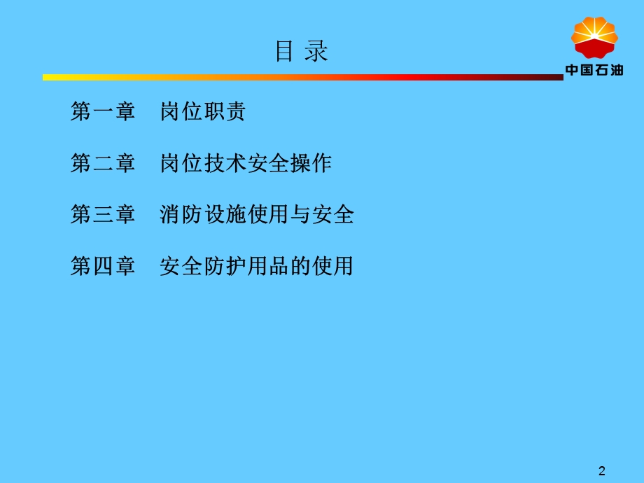 加油站新进员工班组级安全教育.ppt_第2页