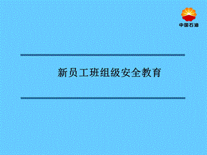 加油站新进员工班组级安全教育.ppt