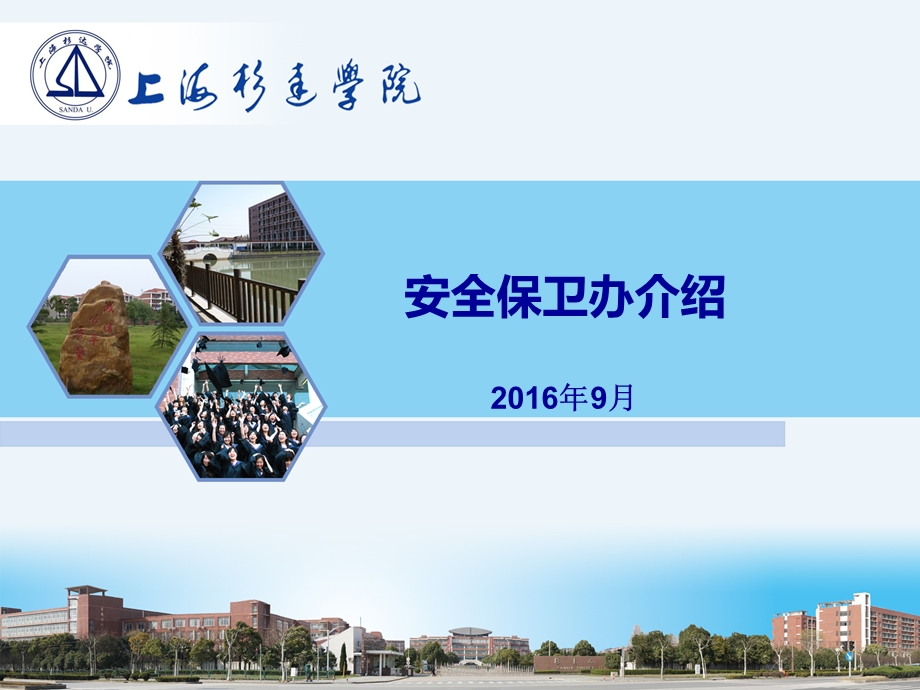 安全保卫办介绍.ppt_第1页