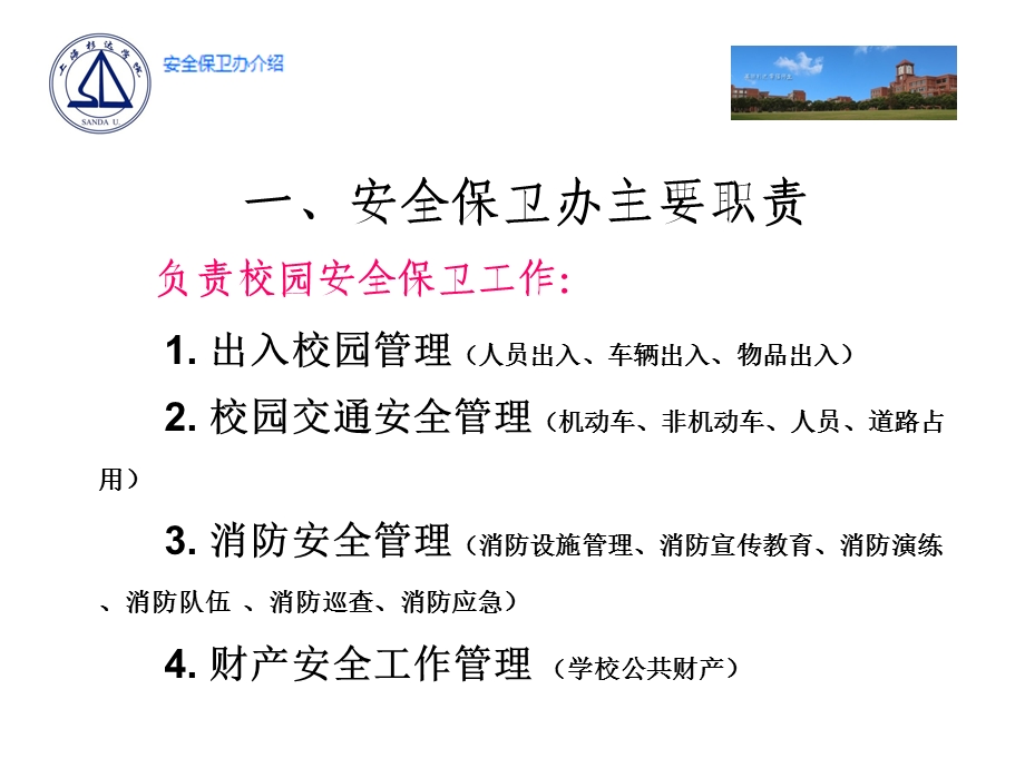 安全保卫办介绍.ppt_第3页