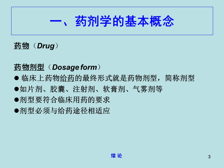 药剂学Pharmaeutics.ppt_第3页