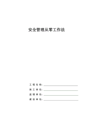 安全管理从零工作法.doc